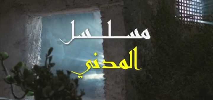 AR - مسلسل المدني 4