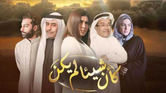 AR - مسلسل وكأن شيئا لم يكن 4