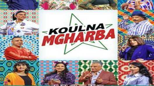 AR - مسلسل كلنا مغاربة 4