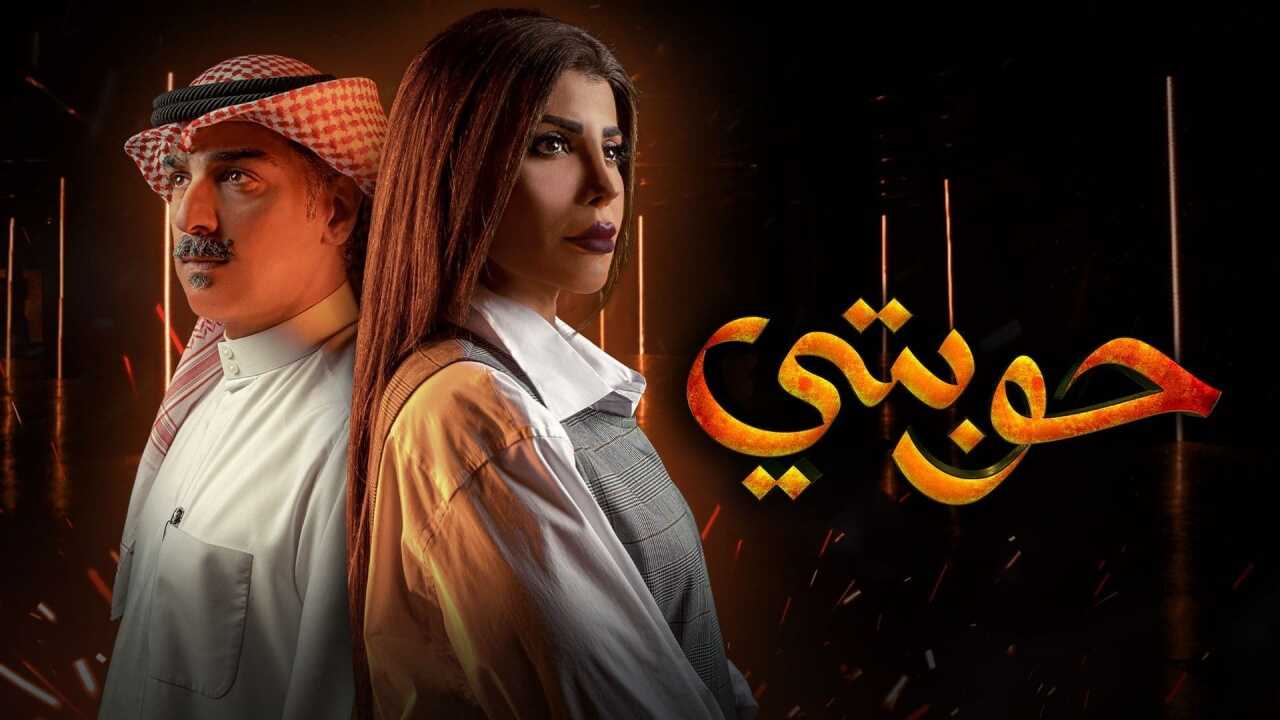 AR - مسلسل حوبتي 4