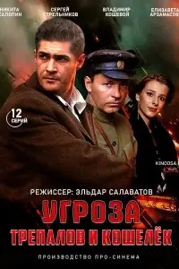 RU - УГРОза: Трепалов и Кошелек 4