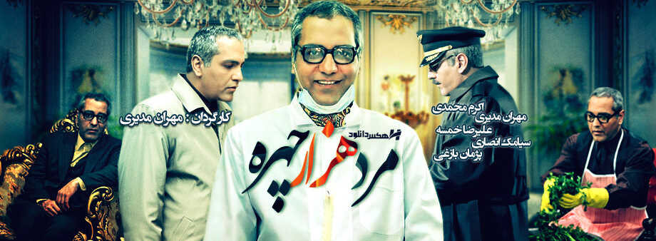 IR - The Man With A Thousand Faces مرد هزار چهره MEHRAN MODIRI 0