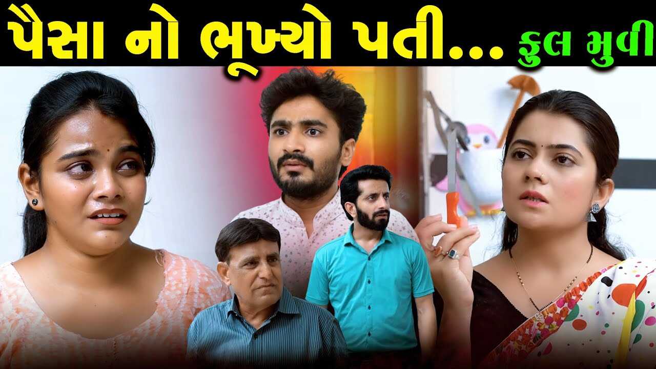 GR - Paisa No Bhukhyo Pati 4