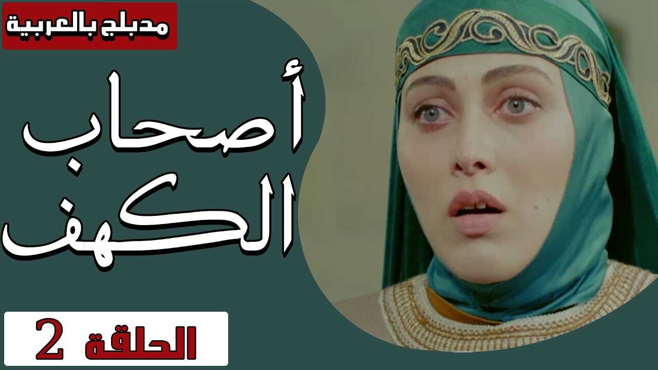 AR - مسلسل اصحاب الكهف 4