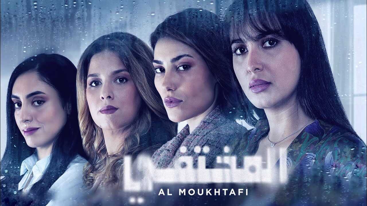 AR - مسلسل.المختفي 4