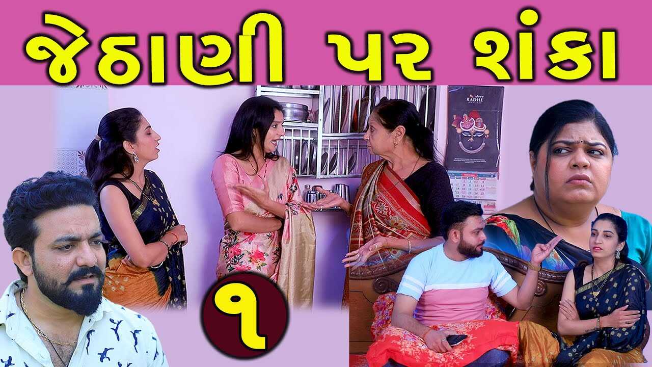 GR - Jethani Par Shanka 5