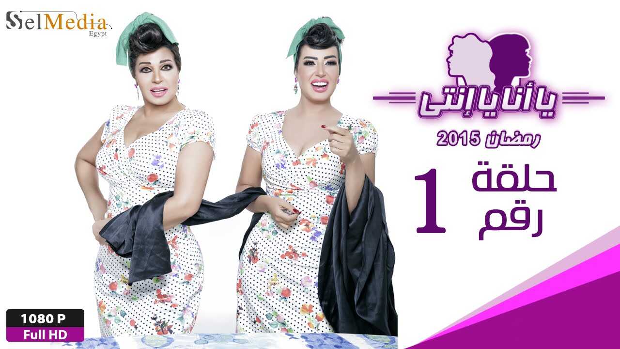 AR - مسلسل يا أنا يا إنتي 5