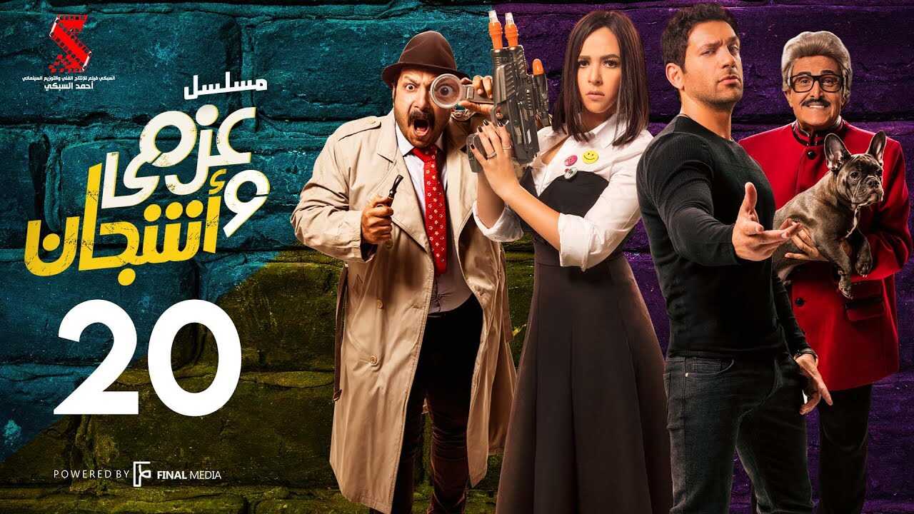 AR - مسلسل عزمي وأشجان 5