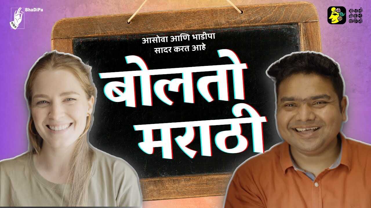 MR - Bolato Marathi 5