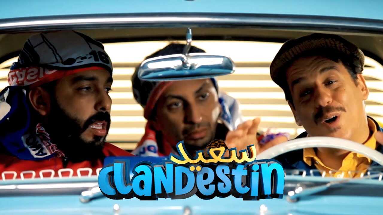 AR - مسلسل سعيد الكلونديستان 4