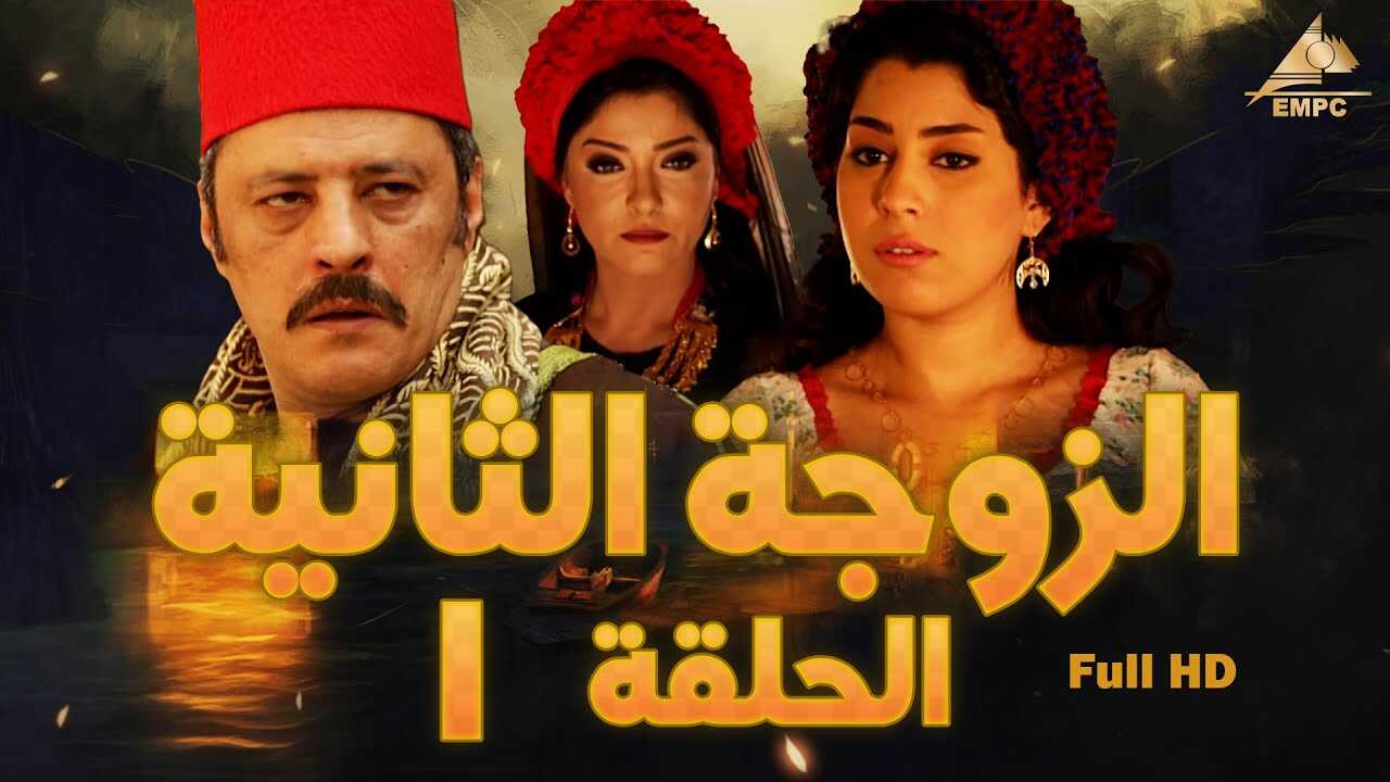 AR - مسلسل الزوجه الثانية 4