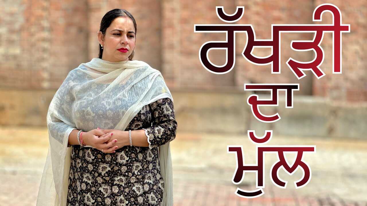 PB - RAKHDI DA MULL 4