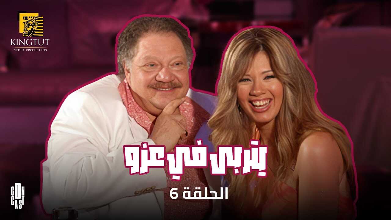 AR - مسلسل يتربى في عزو 4