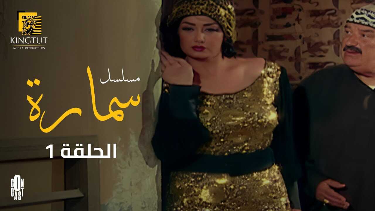 AR - مسلسل سمارة 4