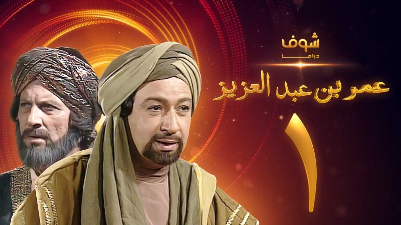 AR - مسلسل عمر بن عبدالعزيز 5