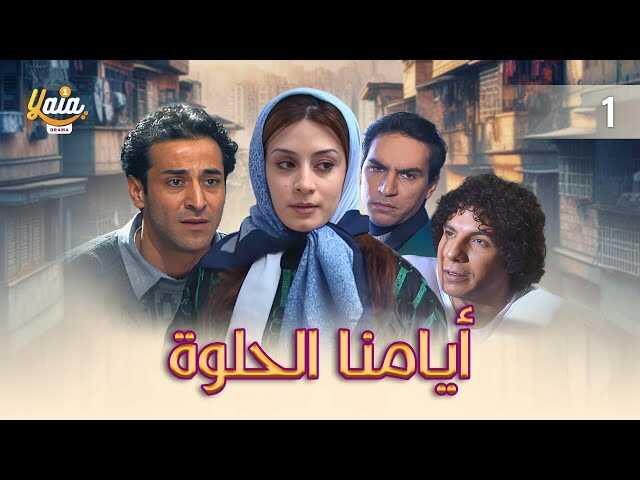 AR - مسلسل أيامنا الحلوة 5