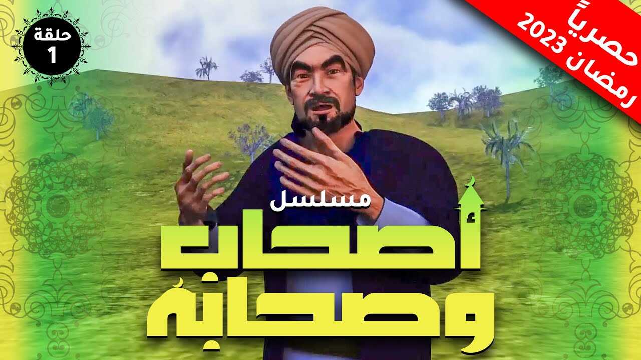 AR - أصحاب وصحابة 4