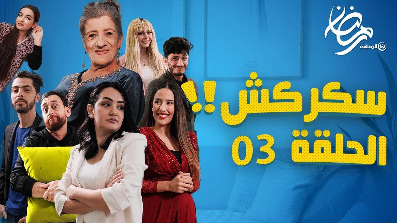 AR - مسلسل سكركش 5
