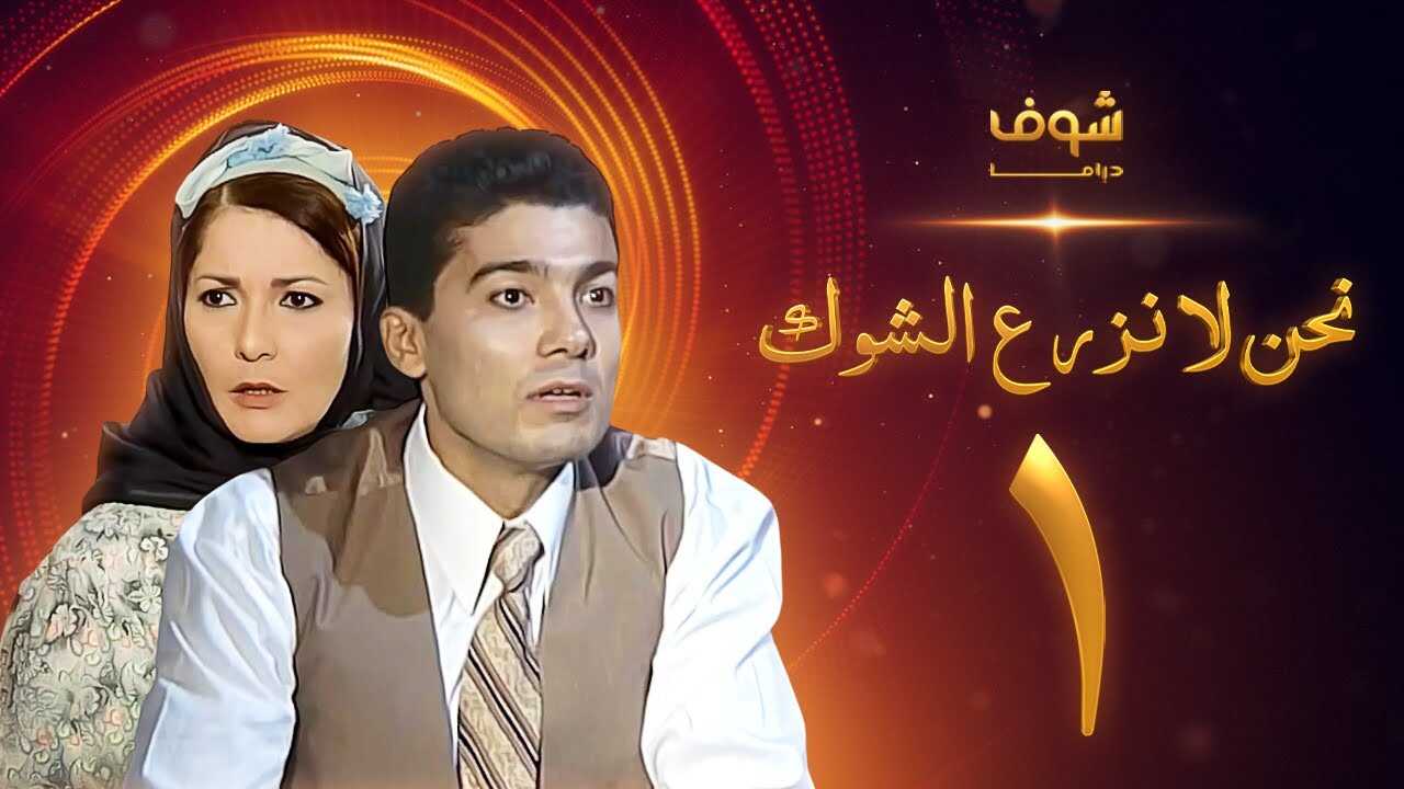 AR - مسلسل نحن لا نزرع الشوك 4