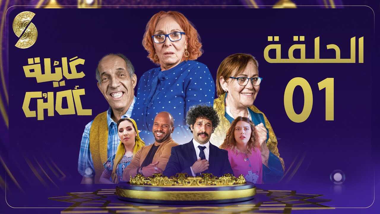 AR - مسلسل عايلة شوك 4