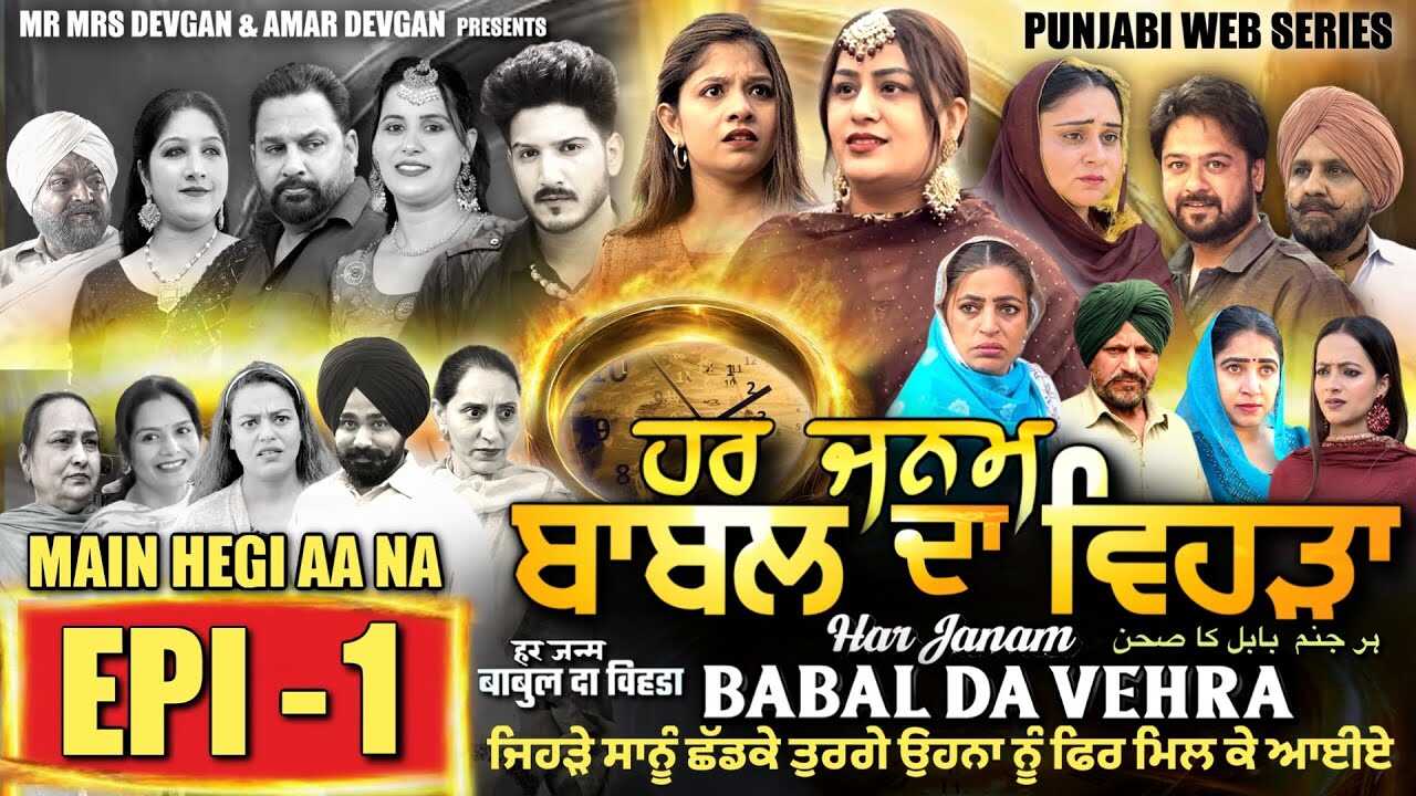 PB - HAR JANAM BABAL DA VEHRA 4