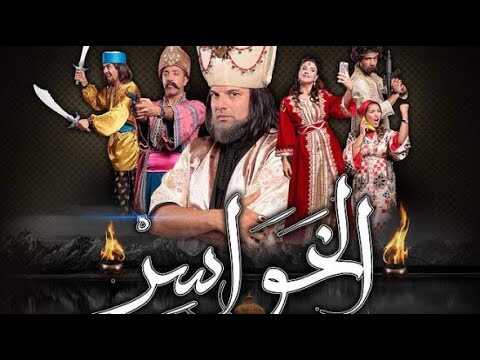 AR - مسلسل الخواسر 5