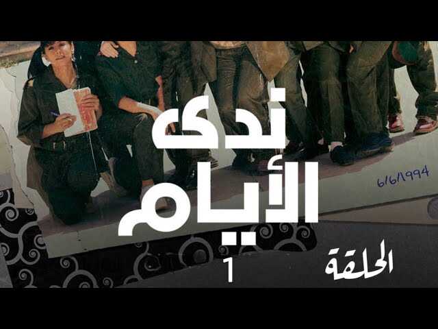 AR - مسلسل ندى الأيام 5