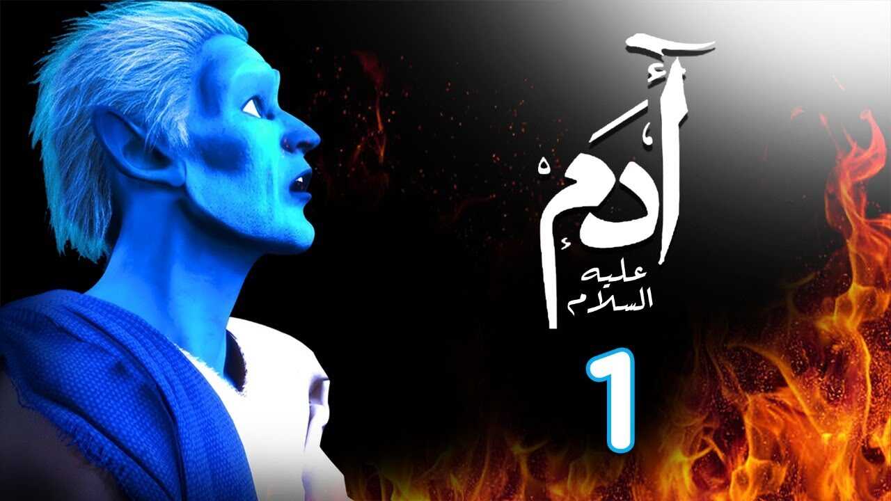 AR - 1مسلسل ادم عليه السلام 5