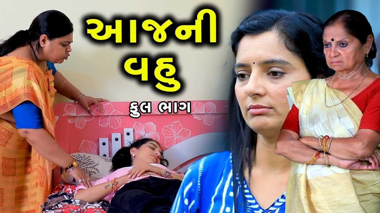 GR - aaj ni Vahu 4