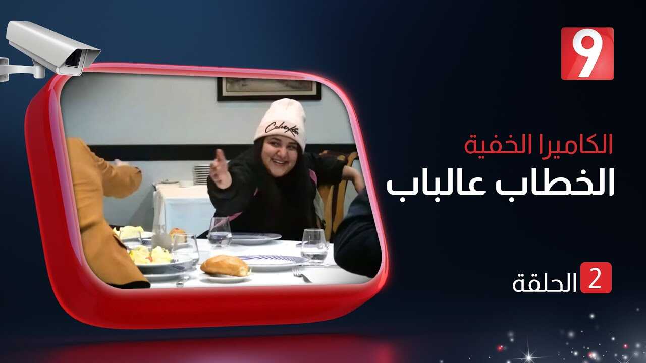AR - كاميرا الخفية الخطاب عالباب 4