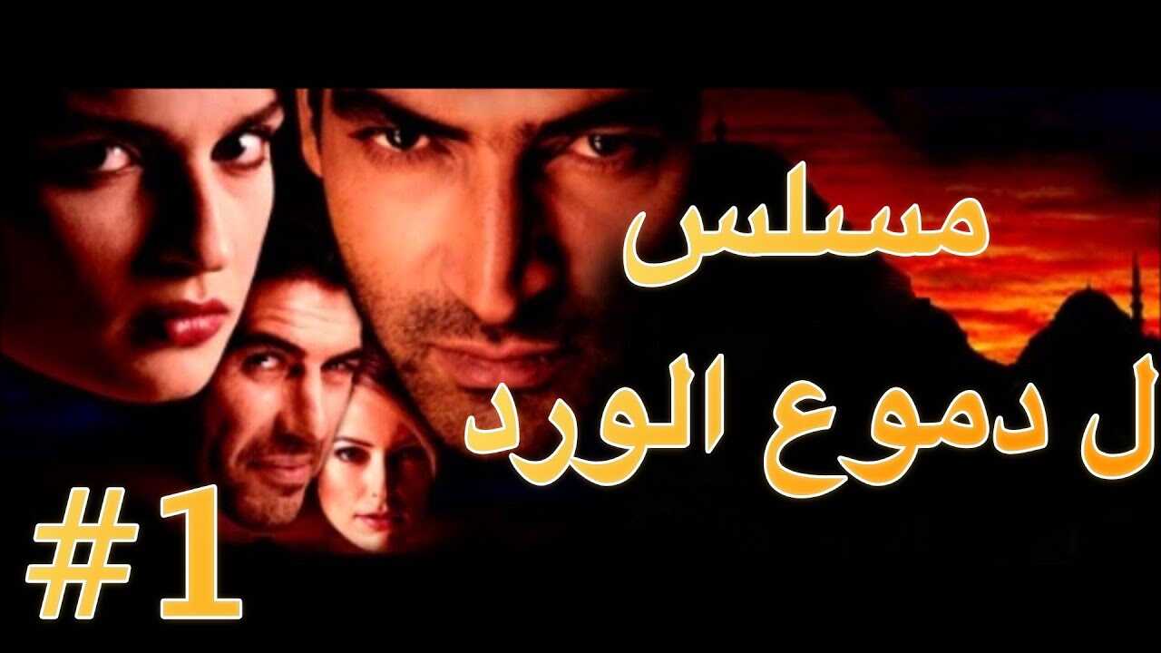 AR - مسلسل دموع الورد 4