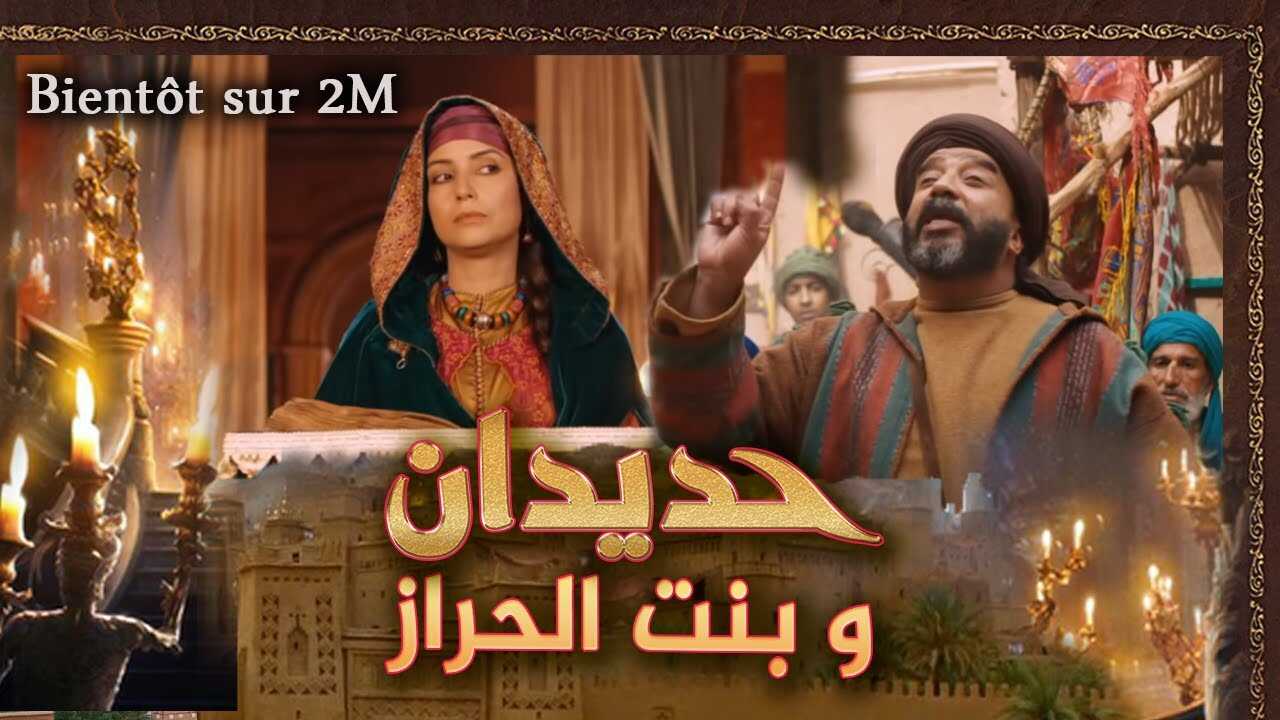 AR - مــسلســل حديدان و بنت الحراز 4