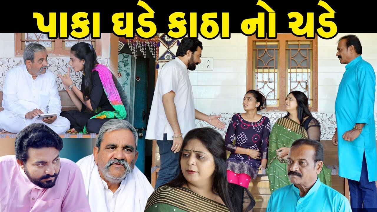 GR - Paka Ghade Katha Na Chade 4