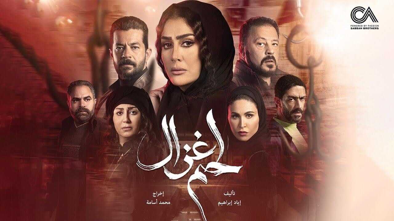 AR - مسلسل لحم غزال 5