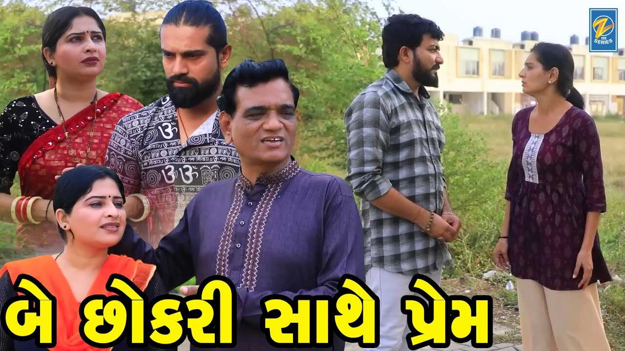 GR - Bey Chhokari Sathe Prem 5