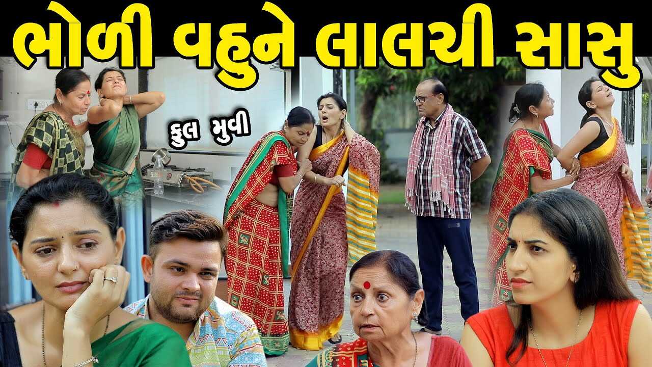 GR - Bholi Vahune Lalchi Sasu 5