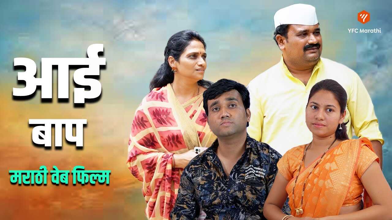 MR - Aai Baap 5