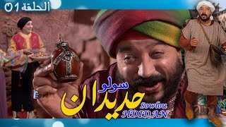 AR - مسلسل سولوا حديدان 0