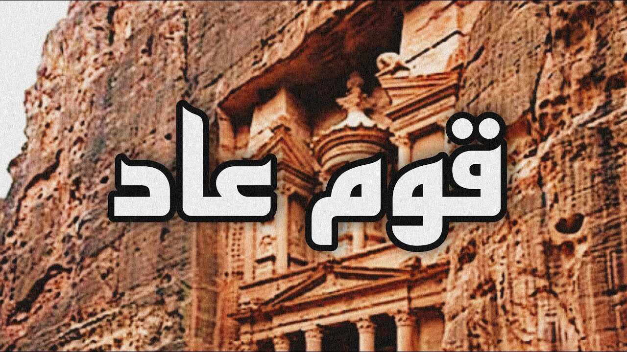 قوم عاد 0