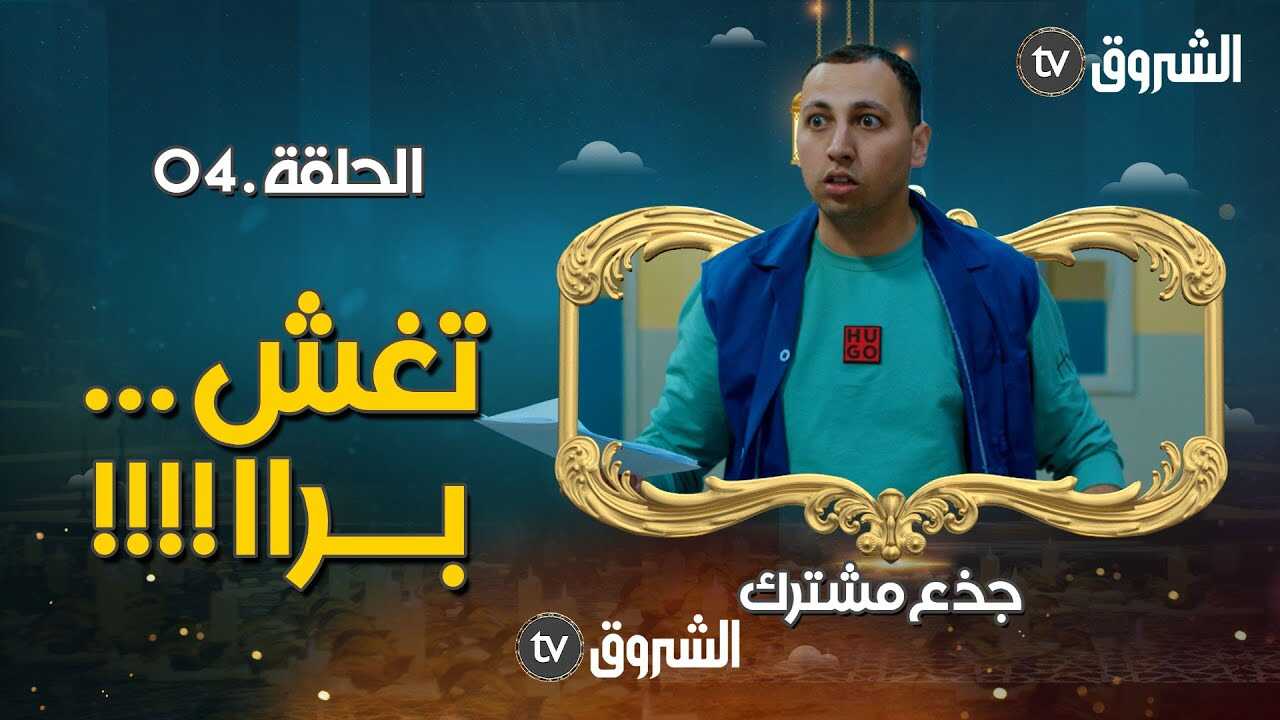 AR - مسلسل جذع مشترك 5