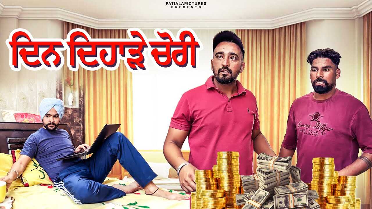 PB - Din Dehade Chori 5