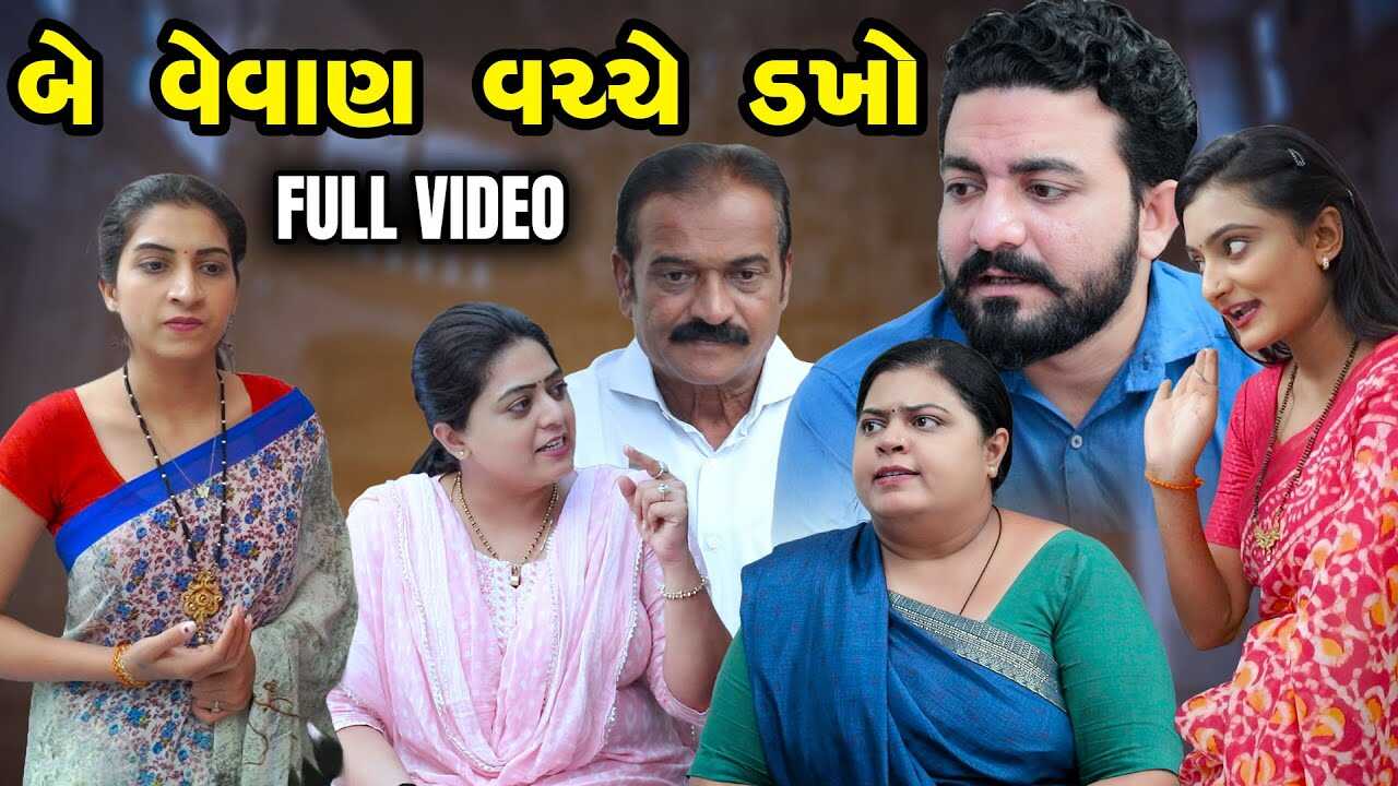 GR - Be Vevan Vachche Dakho 4