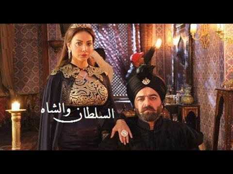 AR - مسلسل السلطان والشاه 4