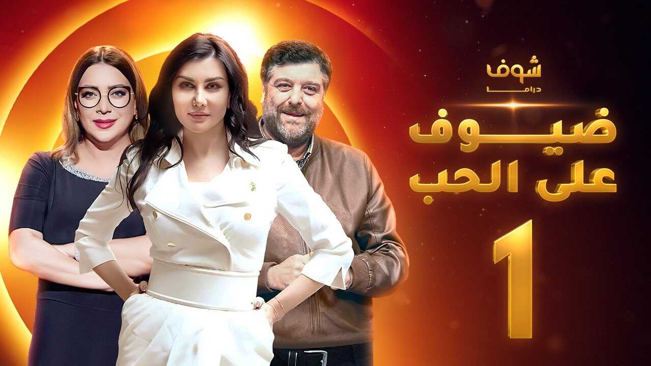 AR - مسلسل ضيوف على الحب 5