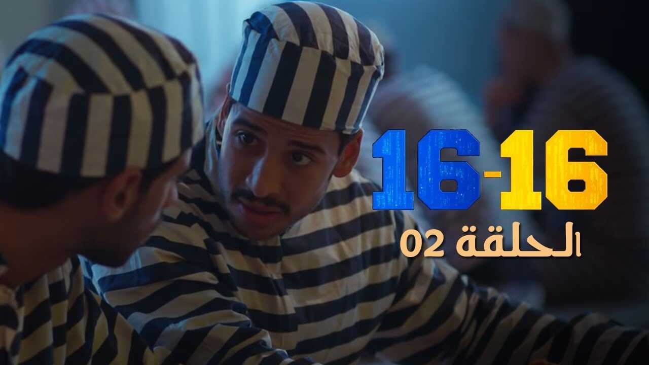 AR - 16-16 مسلسل 5