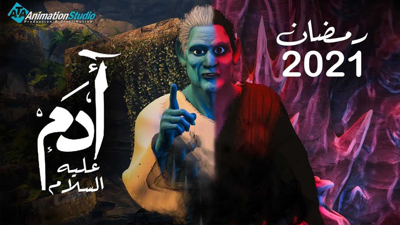 AR - مسلسل ادم عليه السلام 4