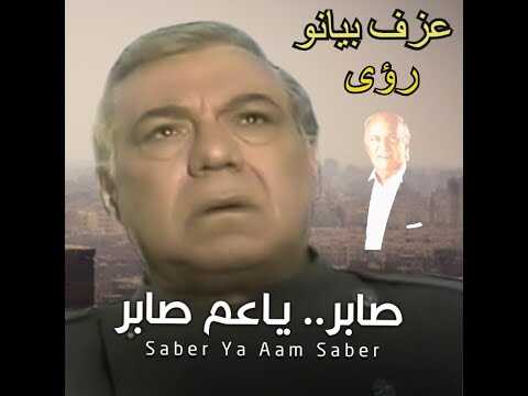 AR - مسلسل صابر يا عم صابر 4