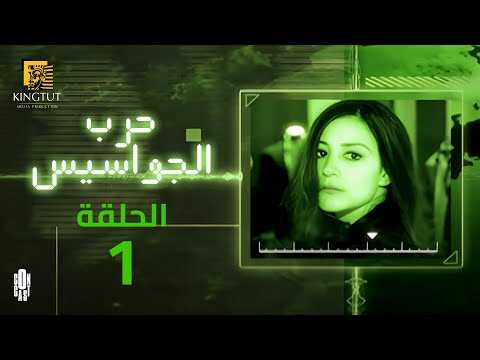 AR - مسلسل حرب الجواسيس 5