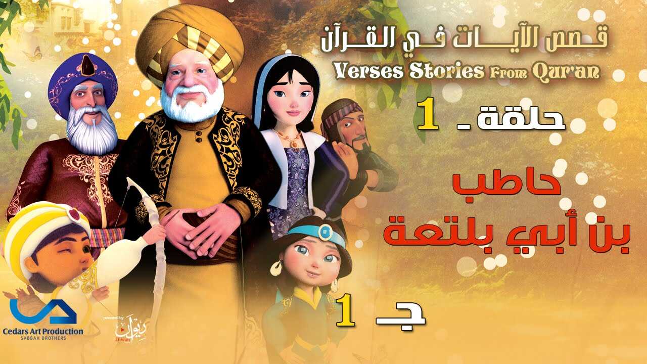 AR - قصص الآيات في القرآن 4