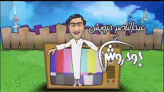 AR - مسلسل بو دروش 5